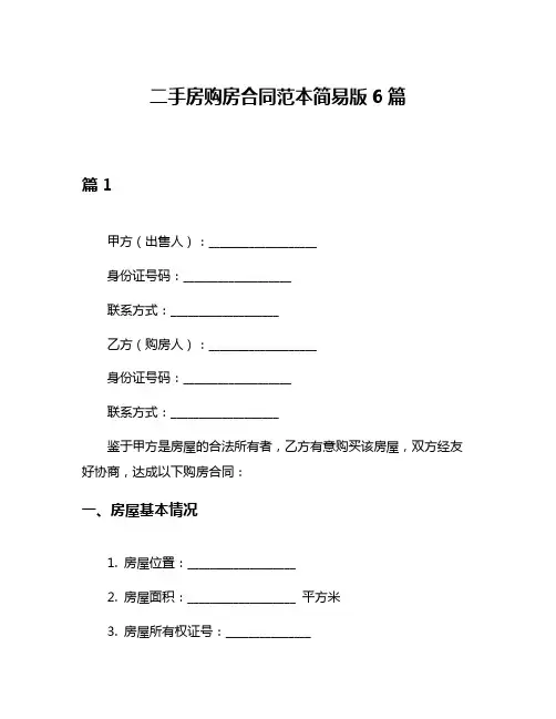二手房购房合同范本简易版6篇