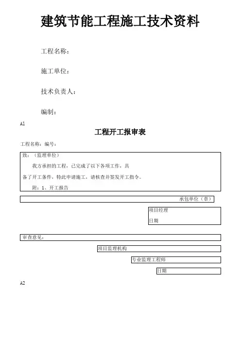 建筑节能工程施工技术资料