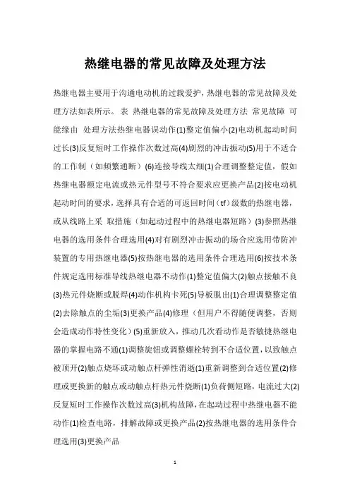 热继电器的常见故障及处理方法 