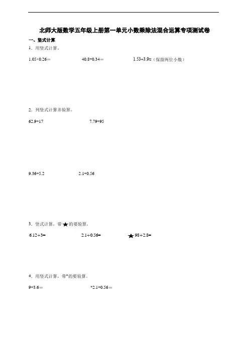 北师大版数学五年级上册第一单元小数乘除法混合运算专项测试卷含答案