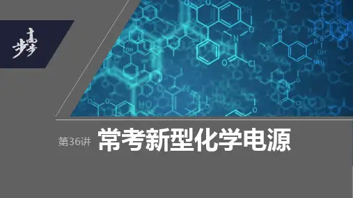 2024年高考化学一轮复习(全国版) 第6章 第36讲 常考新型化学电源