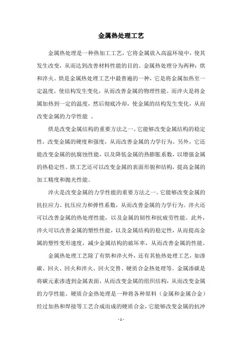 金属热处理工艺