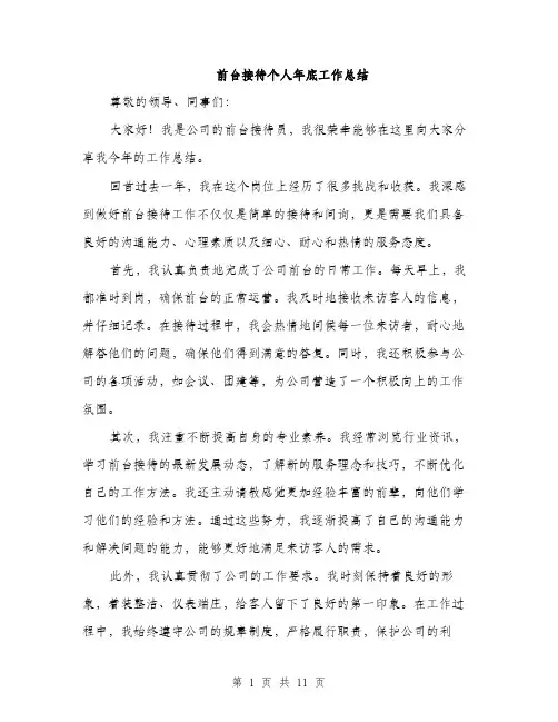 前台接待个人年底工作总结（五篇）