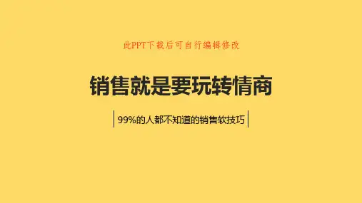 销售就是要玩转情商PPT课件 销售培训电子版