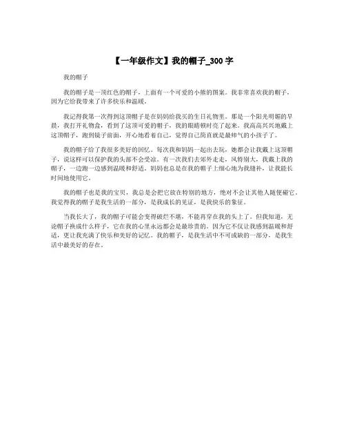 【一年级作文】我的帽子_300字