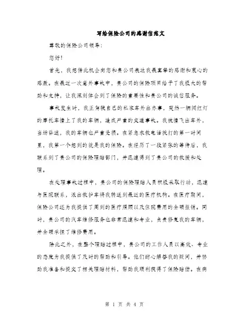 写给保险公司的感谢信范文（二篇）