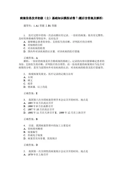 病案信息技术初级(士)基础知识模拟试卷7(题后含答案及解析)