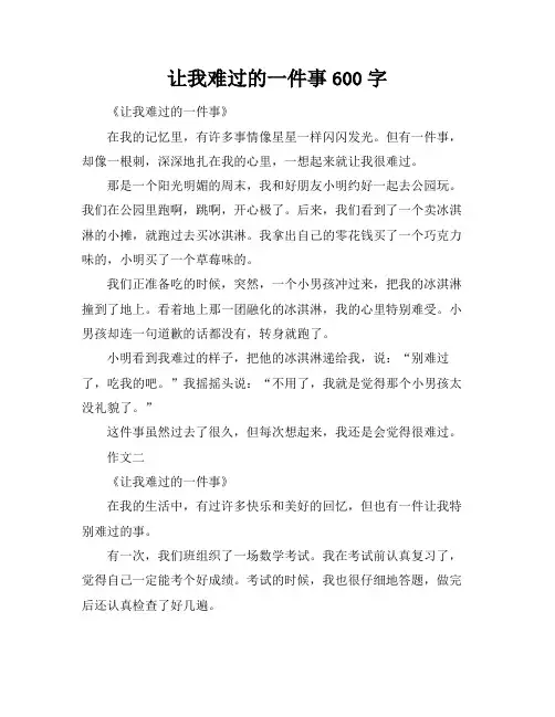 让我难过的一件事600字