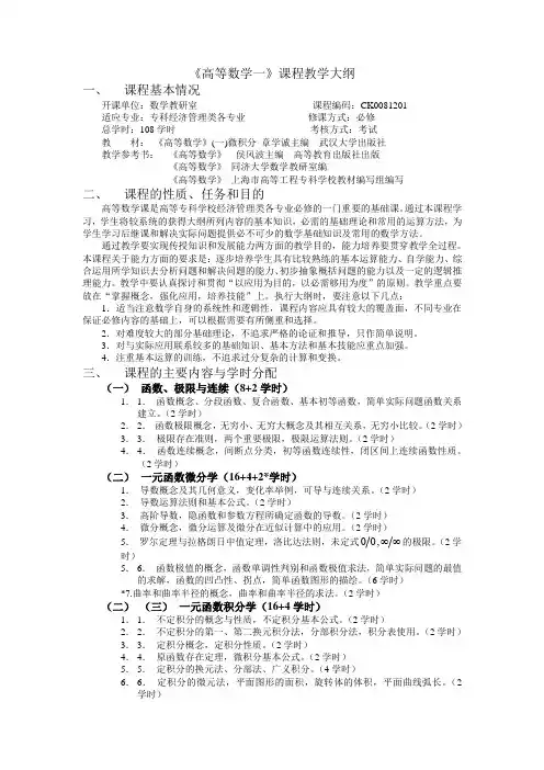 《高等数学》(一)微积分  教学大纲