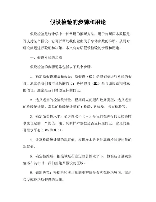 假设检验的步骤和用途