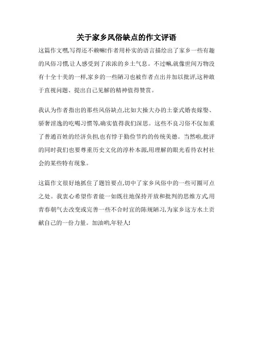 关于家乡风俗缺点的作文评语