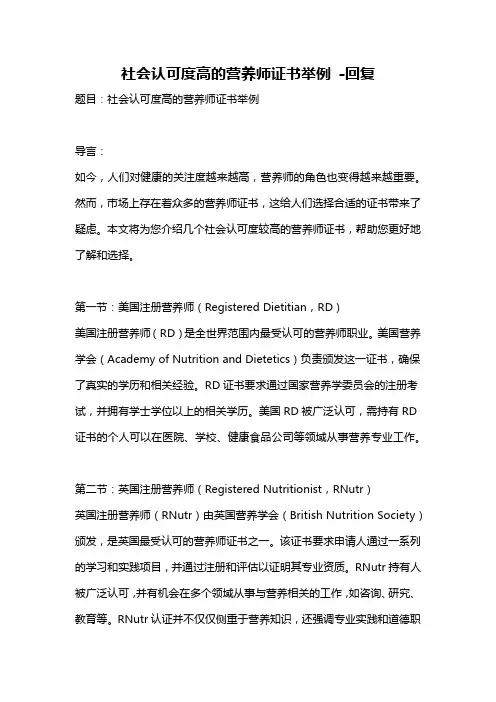 社会认可度高的营养师证书举例 -回复