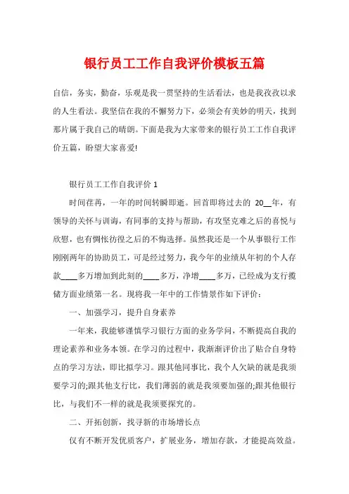 银行员工工作自我评价模板五篇