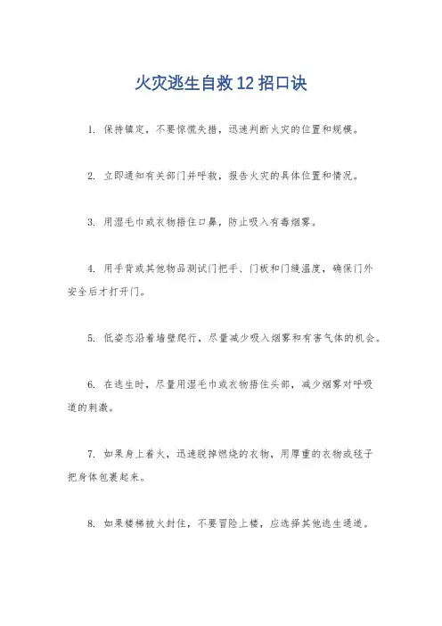 火灾逃生自救12招口诀