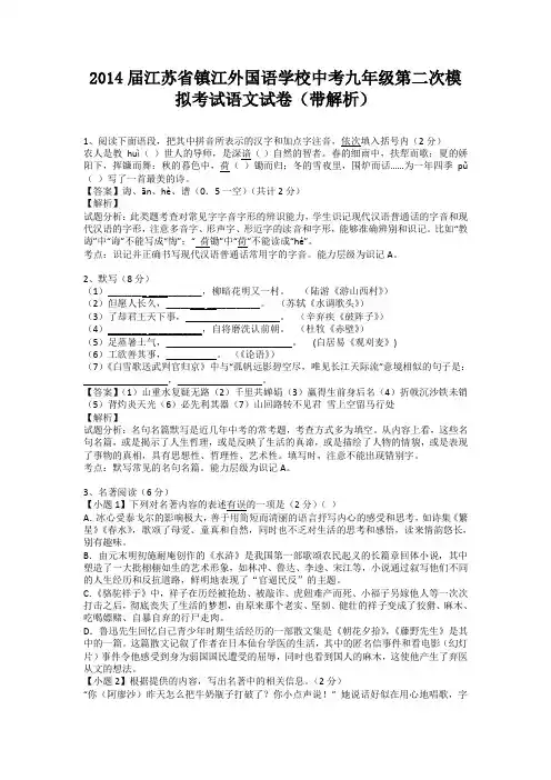 江苏省镇江外国语学校中考2014届九年级第二次模拟考试语文试卷(带解析)