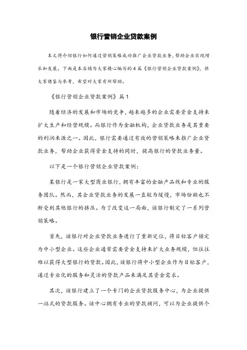 银行营销企业贷款案例