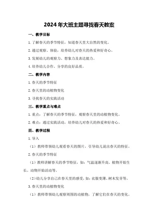 2024年大班主题寻找春天教案