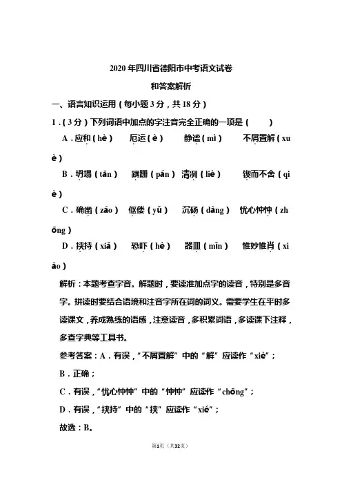 2020年四川省德阳市中考语文试卷和答案解析