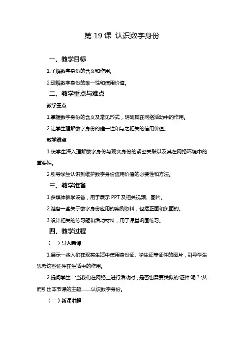 2024-2025学年人教版(2024)信息科技三年级全一册 第19课 认识数字身份 教学设计