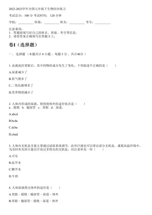 2022-2023学年全国初中七年级下生物苏教版同步练习(含解析)