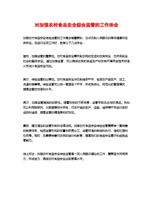 对加强农村食品安全综合监管的工作体会