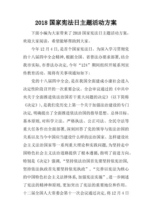 2018国家宪法日主题活动方案