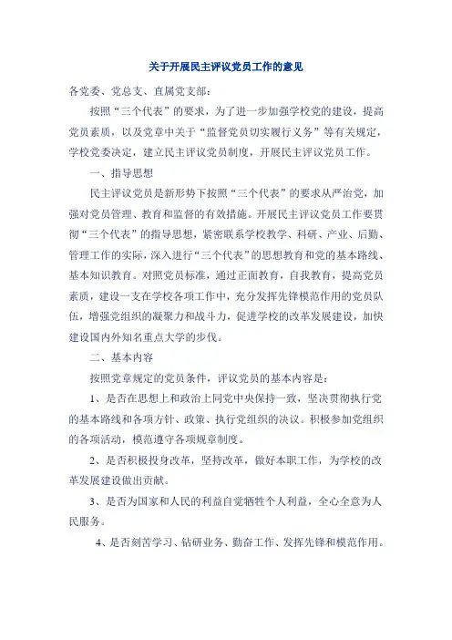 关于开展民主评议党员工作的意见
