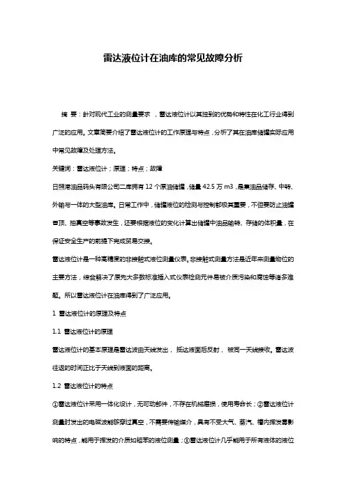 雷达液位计在油库的常见故障分析