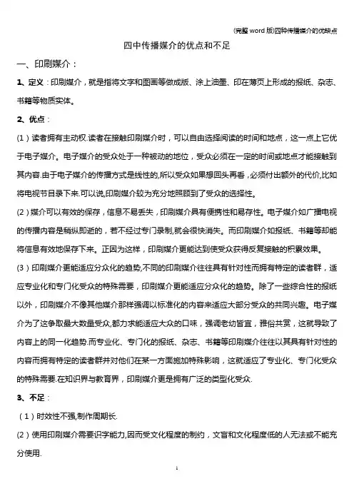 (完整word版)四种传播媒介的优缺点