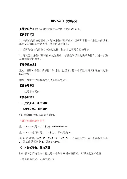 北师大版小学数学三年级上册《0×5=？》教学设计