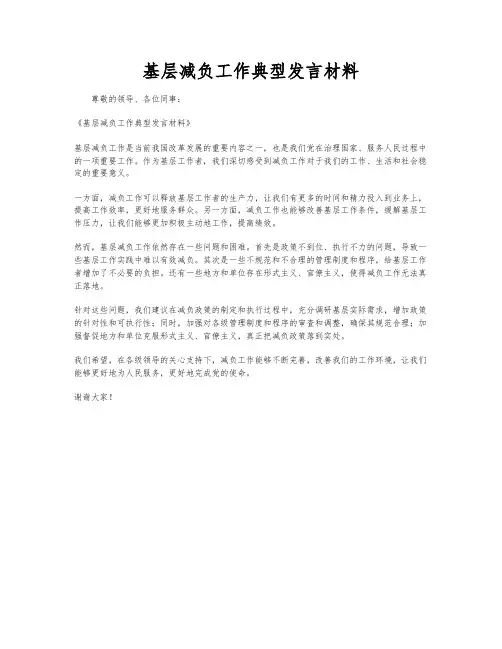 基层减负工作典型发言材料