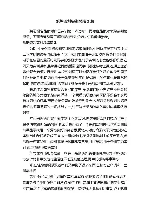 采购谈判实训总结3篇