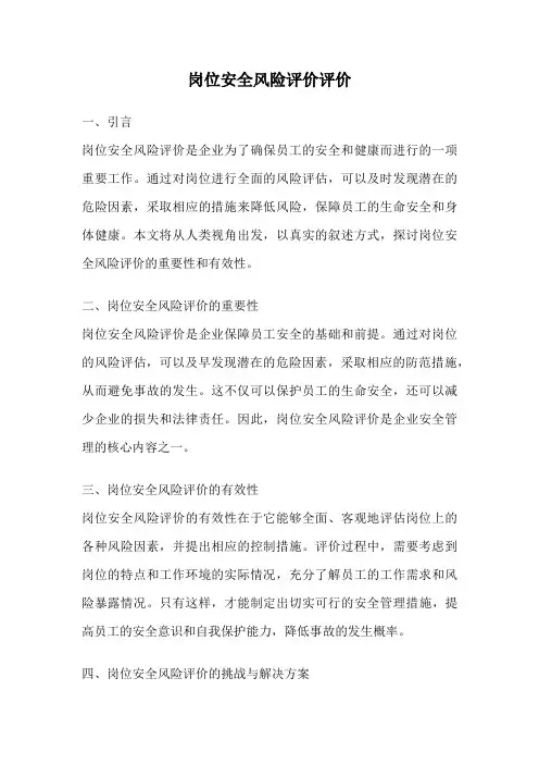 岗位安全风险评价评价