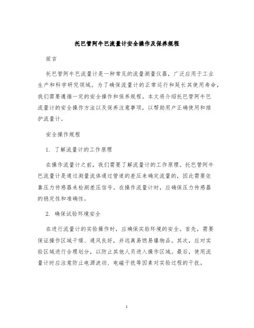 托巴管阿牛巴流量计安全操作及保养规程