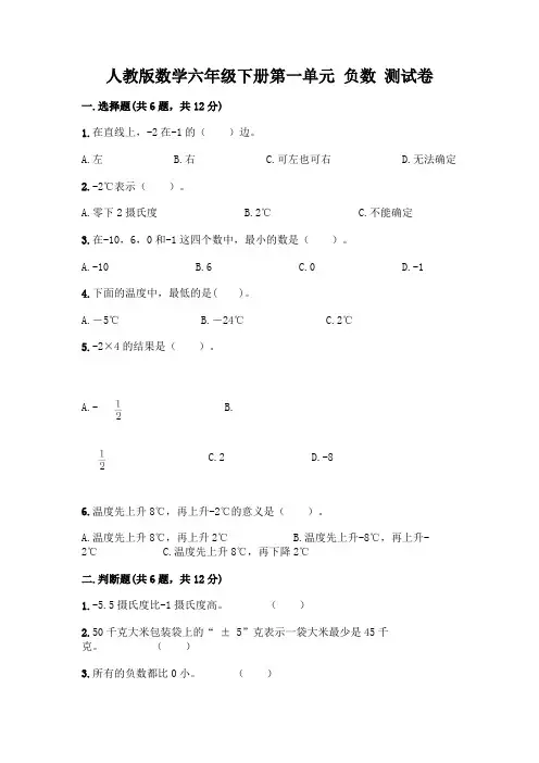 人教版数学六年级下册第一单元 负数 测试卷及参考答案(综合题)