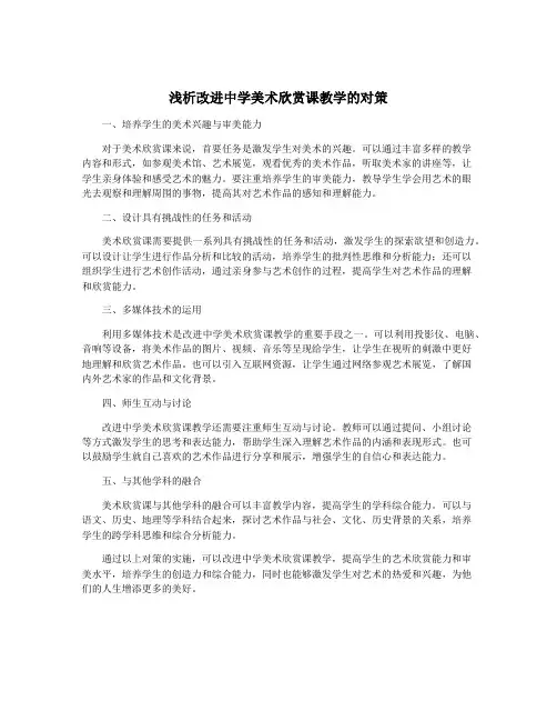 浅析改进中学美术欣赏课教学的对策