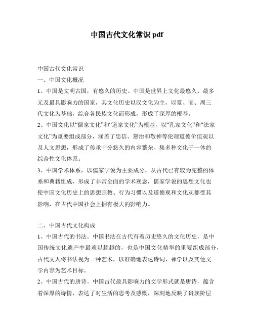中国古代文化常识pdf