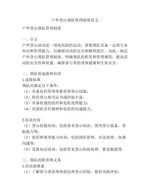 户外登山领队管理制度范文