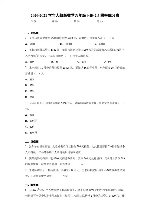 2020-2021学年人教版数学六年级下册2.3税率练习卷 (1)