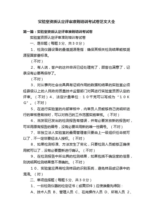 实验室资质认定评审准则培训考试卷范文大全