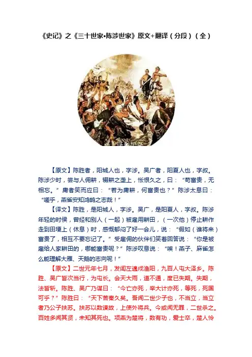 《史记》之《三十世家·陈涉世家》原文+翻译（分段）（全）
