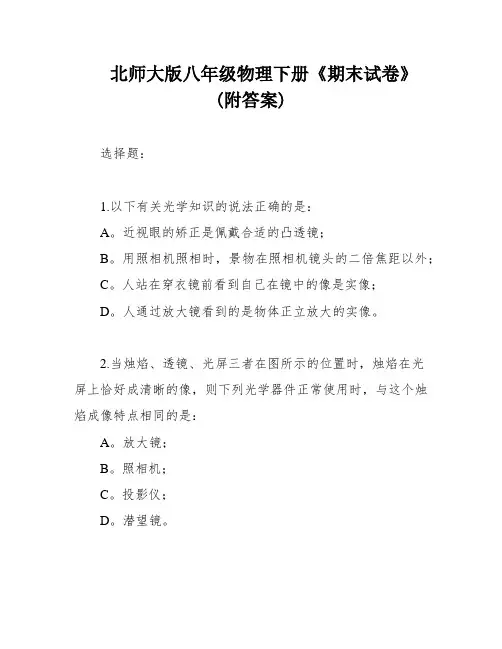 北师大版八年级物理下册《期末试卷》(附答案)
