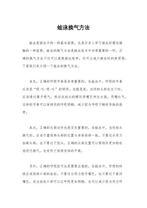蛙泳换气方法