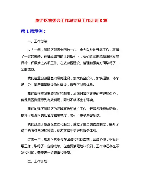 旅游区管委会工作总结及工作计划8篇