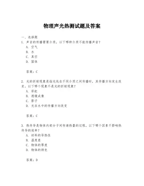 物理声光热测试题及答案