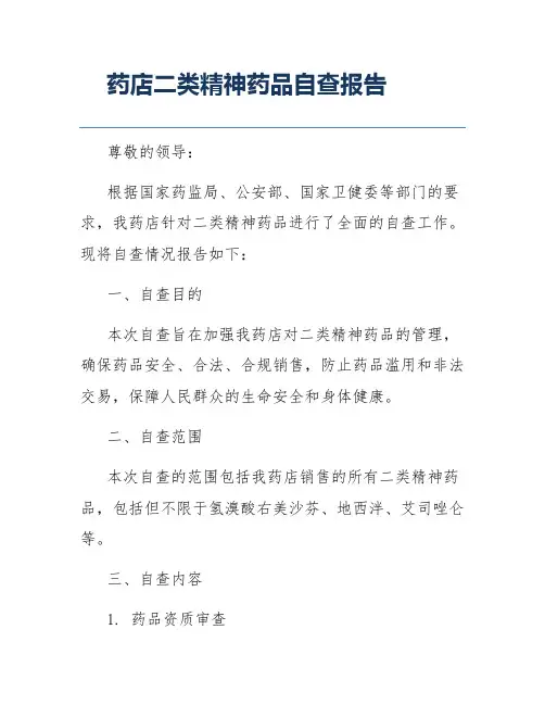药店二类精神药品自查报告