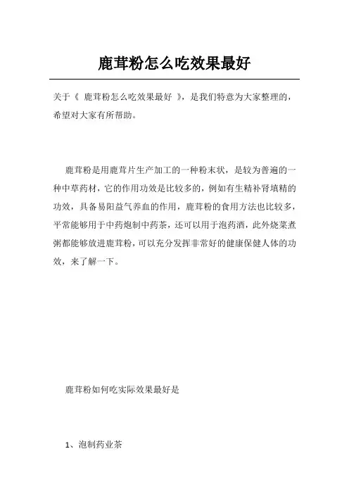 鹿茸粉怎么吃效果最好