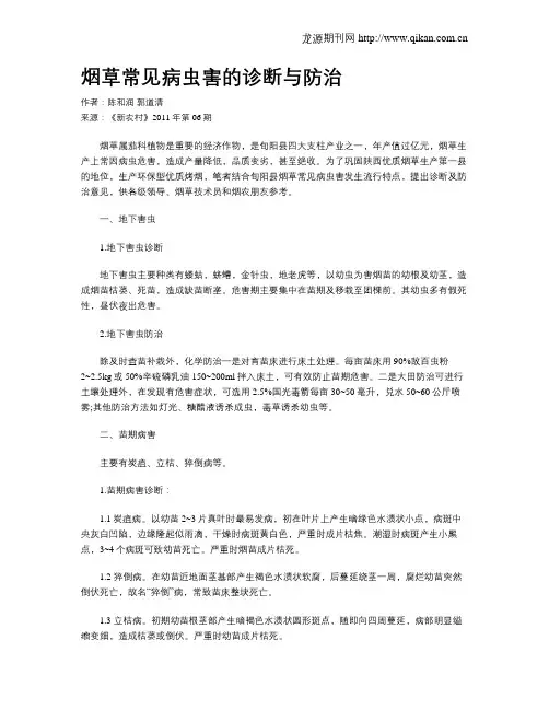 烟草常见病虫害的诊断与防治
