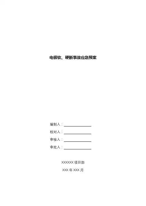 电极软、硬断事故应急预案