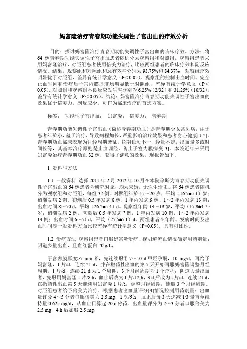 妈富隆治疗青春期功能失调性子宫出血的疗效分析